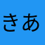 きあ2015
