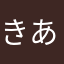きあn
