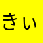 きぃう
