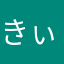 きぃた。