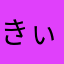 きぃとるば
