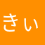 きぃやぁあ