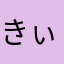 きぃゆぃ