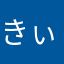 きぃ151515