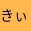 きぃkeyー