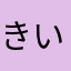 きい⭐