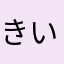 きいいいいいいいい。