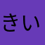 きいくら★