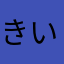 きいこんぐ