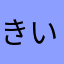 きいたなか