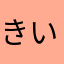 きいちさんとよしみ