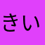 きいちゃんこ