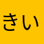 きいとのゆ