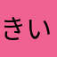 きいなさま