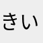 きいらぎ