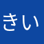 きいる2
