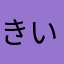 きいろ(ㆁωㆁ)