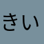 きいろ☆
