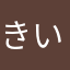 きいろ☆★≡＝―