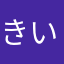 きいろあかの