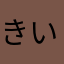 きいろいたまご