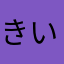 きいろいとり丸
