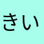 きいろいろなの