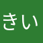 きいろキラキラ