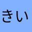 きいろ大佐