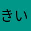 きいろP
