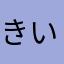 きいろa