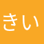 きいーいき