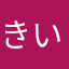 きいーの