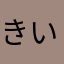 きいT
