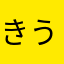 きうい(o^^o)