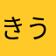 きうい91