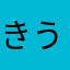 きうちんぽ