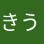 きうねたそまあのむつなとなむことまぬあ