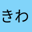 きう わんぴ好き