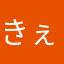 きぇぇぇえぇっぇえぇぇっぇ