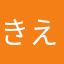 きえしのひ