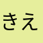 きえたろす