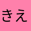 きえーーーーーーーーーーーーーーほ