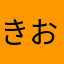 きおお茶