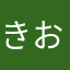 きおくのこのこ