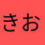 きおな。