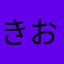 きおはこさ