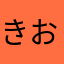 きおら22