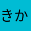 きかあああ