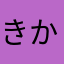 きかこちゃん